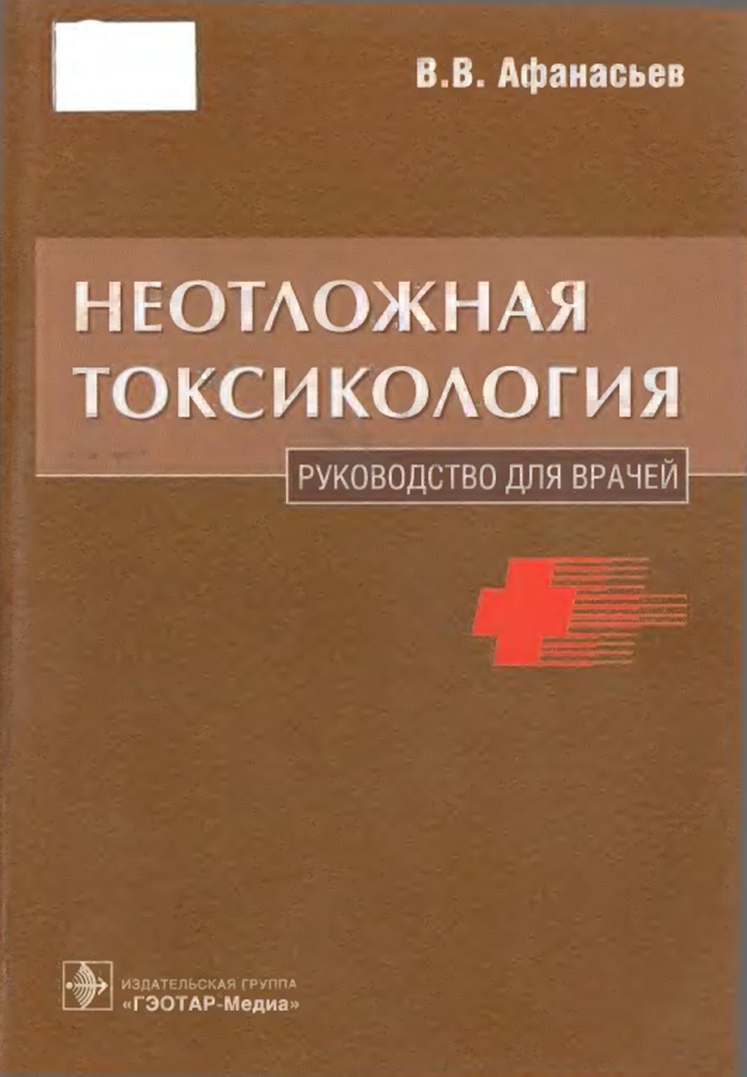 Неотложная токсикология, Афанасьев В.В., 2010