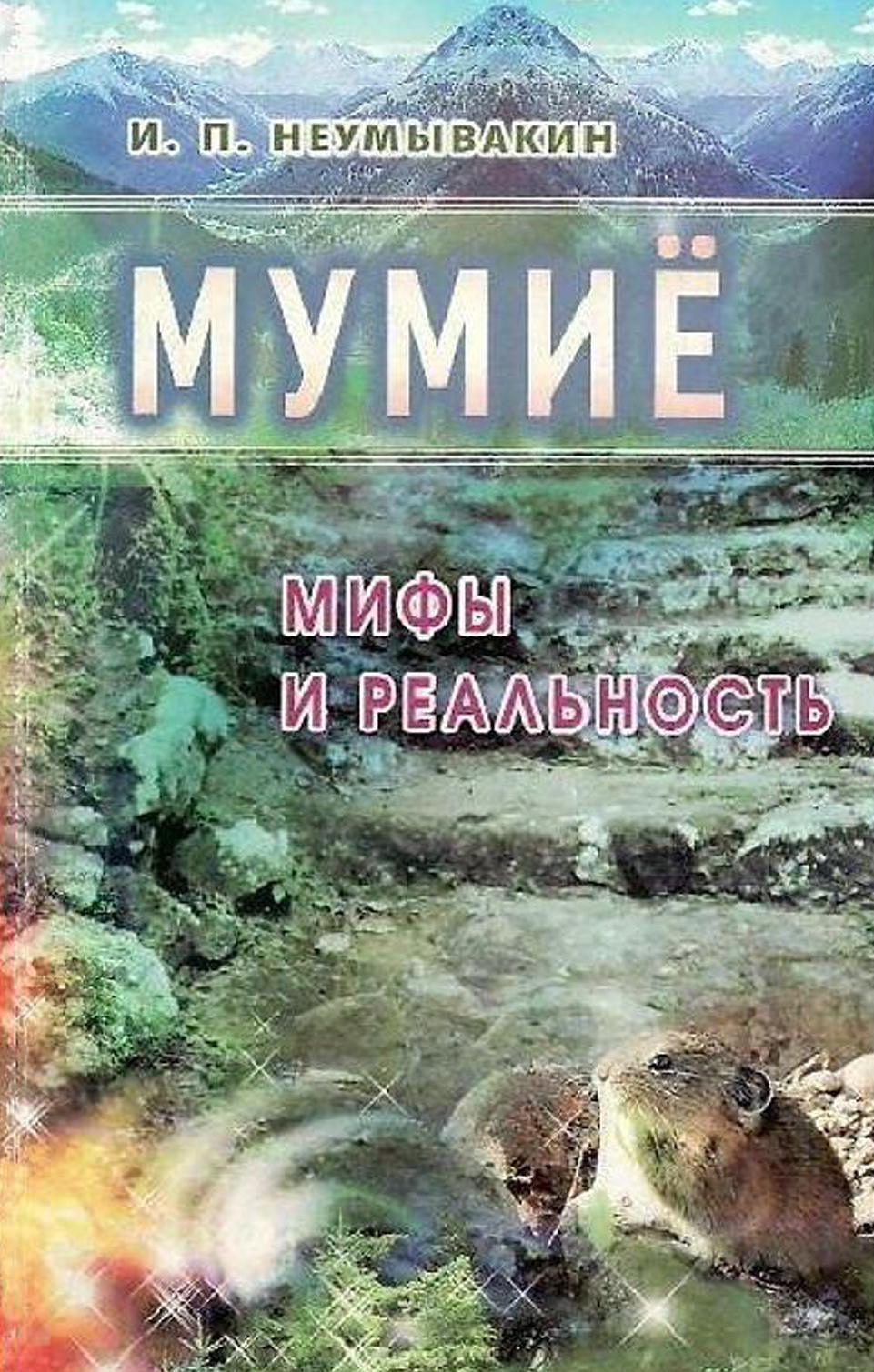 Мумиё, Мифы и реальность, Неумывакин И.П., 2009