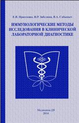 Иммунологические методы исследования в клинической лабораторной диагностике, Просекова Е.В., Забелина Н.Р., Сабыныч В.А., 2016