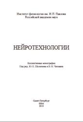 Нейротехнологии, Алексеенко С.В., Бондарко В.М., Васильев В.Н., 2018