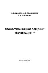 Профессиональное общение, Врач и пациент, Кислик Н.В., Адашкевич И.В., Кожухова Н.Е., 2021