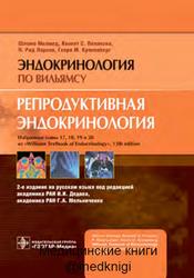Репродуктивная эндокринология, Мелмед Ш., Полонски К.С., Ларсен П.Р., Кроненберг Г.М., 2018