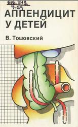 Аппендицит у детей, Тошовский В., 1988