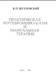 Практическая вертеброневрология и мануальная терапия, Веселовский В.П., 1991