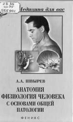 Анатомия и физиология человека с основами общей патологии, Швырев А.А., 2004