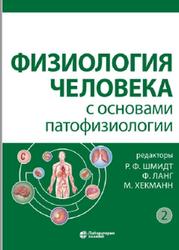 Физиология человека с основами патофизиологии, Том 2, Шмидт Р.Ф., Ланг Ф., Хекманн М., 2019