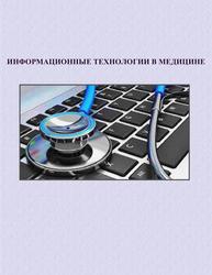 Информационные технологии в медицине, Учебное пособие для медицинских колледжей, Фейламазова С.А., 2016