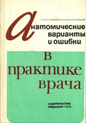 Анатомические варианты и ошибки в практике врача, Куприянов В.В., Воскресенский Н.В., 1970
