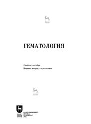 Гематология, Учебное пособие для вузов, Квочко А.Н., Цыганский Р.А., 2021
