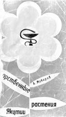 Лекарственные растения Якутии, Макаров А.А., 1970