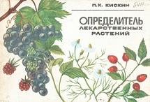 Определитель лекарственных растений, Кискин П.X., 1985