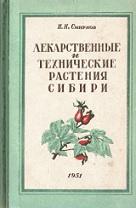 Лекарственные и технические растения Сибири, Смирнов Н.Н., 1951