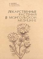 Лекарственные растения в монгольской медицине, Хайдав Ц., Алтанчимэг Б., Варламова Т.С., 1985