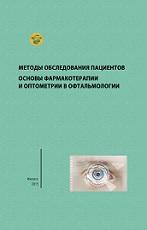 Методы обследования пациентов, основы фармакотерапии и оптометрии в офтальмологии, Жаров В.В., 2015