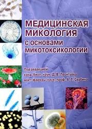 Медицинская микология с основами микотоксикологии, Леонтьев Д.В., Сербин А.Г., 2010