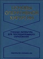 Основы оперативной хирургии, Симбирцева С.А., 2002