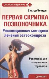 Первая скрипка позвоночника, революционная методика лечения остеохондроза, Ченцов В., 2008