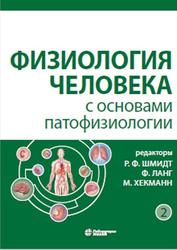 Физиология человека с основами патофизиологии, Том 2, Шмидт Р.Ф., Ланг Ф., Хекманн М., 2021
