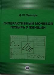 Гиперактивный мочевой пузырь у женщин, Пушкарь Д.Ю., 2003