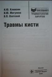 Травмы кисти, Клюквин И.Ю., Мигулева И.Ю., Охотский В.П., 2009