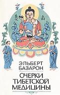Очерки тибетской медицины, 1992