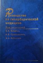 Руководство по гипербарической медицине, Байдин С.А., Граменицкий А.Б., Рубинчик Б.А., 2008