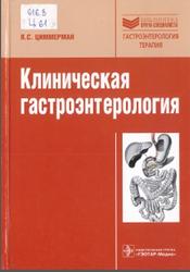 Клиническая гастроэнтерология, Избранные разделы, Циммерман Я.С., 2009