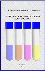 Клиническая лабораторная диагностика, Лелевич С.В., Воробьев В.В., Гриневич Т.Н., 2011