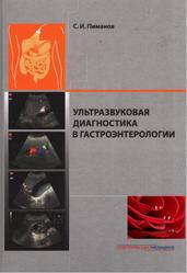 Ультразвуковая диагностика в гастроэнтерологии, Пиманов С.И., 2016