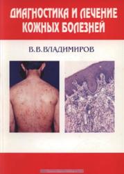 Диагностика и лечение кожных болезней, Владимиров В.В., 1995