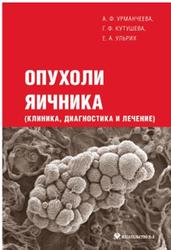 Опухоли яичника, Урманчеева А.Ф., Кутушева Г.Ф., Ульрих Е.А., 2012
