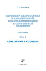 Скрининг-диагностика в авиационной медицине, Монография, Том 1, Разинкин С.М., 2020