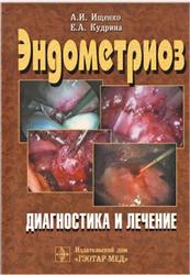 Эндометриоз, Диагностика и лечение, Ищенко А.И., Кудрина Е.А., 2002