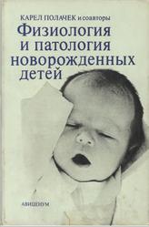 Физиология и патология новорожденных детей, Полачек К., 1986