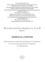 Пищевая аллергия, Руководство для врачей, Выпуск 4, Баранов А.А., 2013