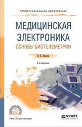 Медицинская электроника, Основы биотелеметрии, Бакалов В.П., 2021