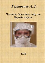 Человек, бактерии, вирусы, Борьба царств, Гуртовцев А.Л., 2020