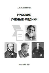 Русские учёные-медики, Санникова А.В., 2021