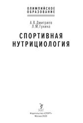 Спортивная нутрициология, Дмитриев А.В., Гунина Л.М., 2020