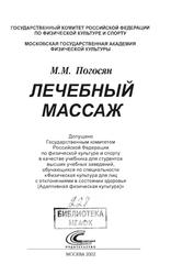 Лечебный массаж, Погосян М.М., 2002