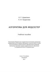 Алгоритмы для медсестер, Учебное пособие, Шумилкин В.Р., Нузданова Н.И., 2017