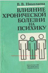 Влияние хронической болезни на психику, Николаева В.В., 1987