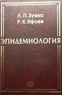 Эпидемиология, учебник, Зуева Л.П., Яфаев Р.X., 2005