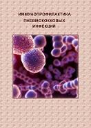 Иммунопрофилактика пневмококковых инфекций, Селькова Е.П., Миронов А.Ю., 2013