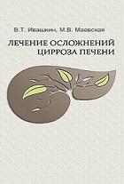 Лечение осложнений цирроза печени, Ивашкин В.Т., Маевская М.В., 2011