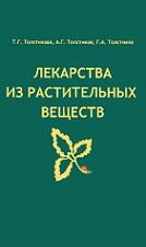 Лекарства из растительных веществ, Толстикова Т.Г., Толстиков А.Г., Толстиков Г.А., 2010