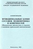 Функциональные блоки суставов позвоночника и конечностей, Васильева Л.Ф., 1999