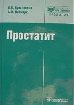 Простатит, диагностика и лечение, руководство, Кульчавеня Е.В., Неймарк А.И., 2010