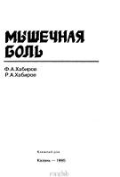 Мышечная боль, Хабиров Ф.А., Хабиров Р.А., 1994