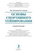 Основы спортивного тейпирования, Касаткин М.С., Ачкасов Е.Е., 2016